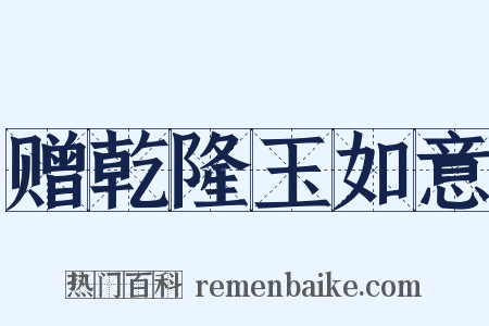 赠乾隆玉如意是什么意思的图片